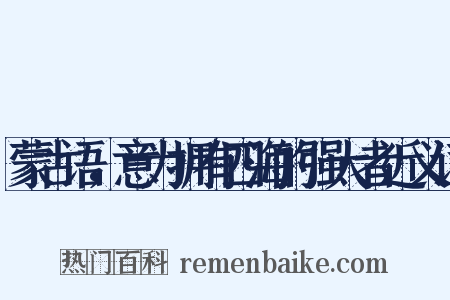 蒙古语，意为拥有四海的强大者近义词是什么意思的图片